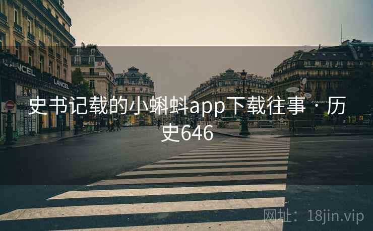 史书记载的小蝌蚪app下载往事 · 历史646