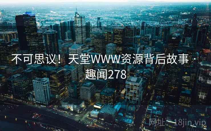不可思议！天堂WWW资源背后故事 · 趣闻278