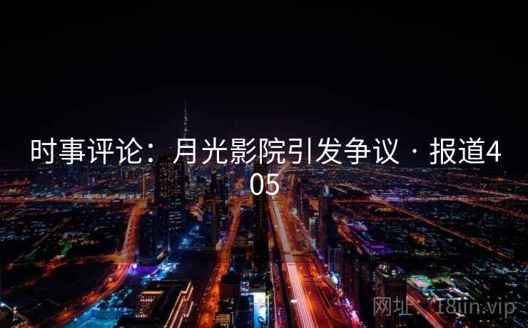 时事评论：月光影院引发争议 · 报道405