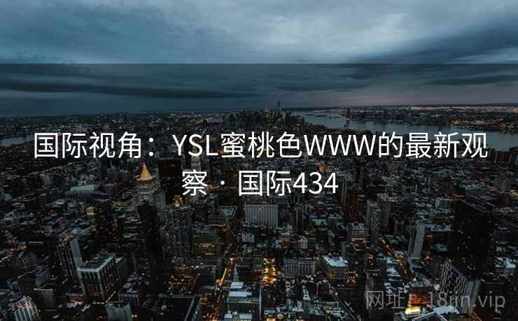 国际视角：YSL蜜桃色WWW的最新观察 · 国际434